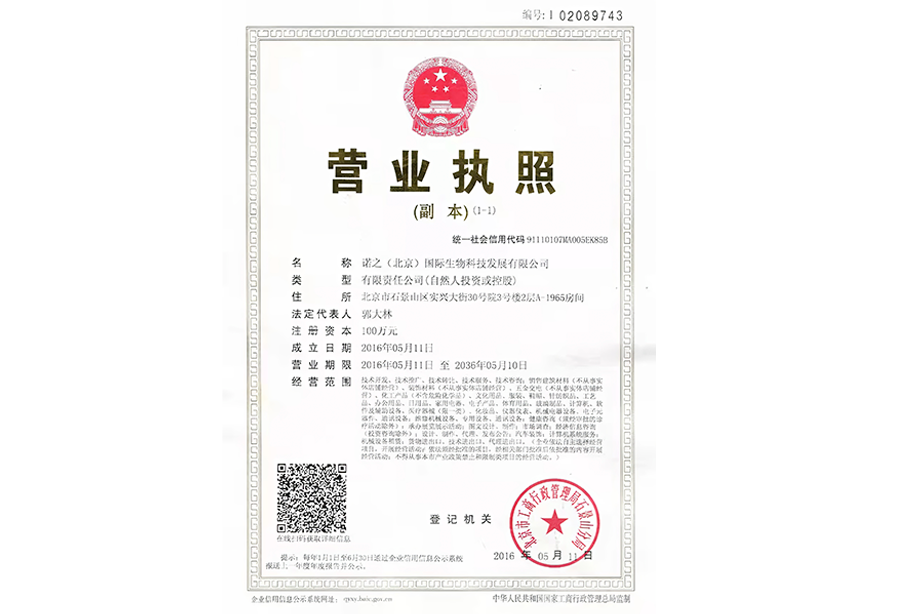 诺之（北京）国际生物科技发展有限公司