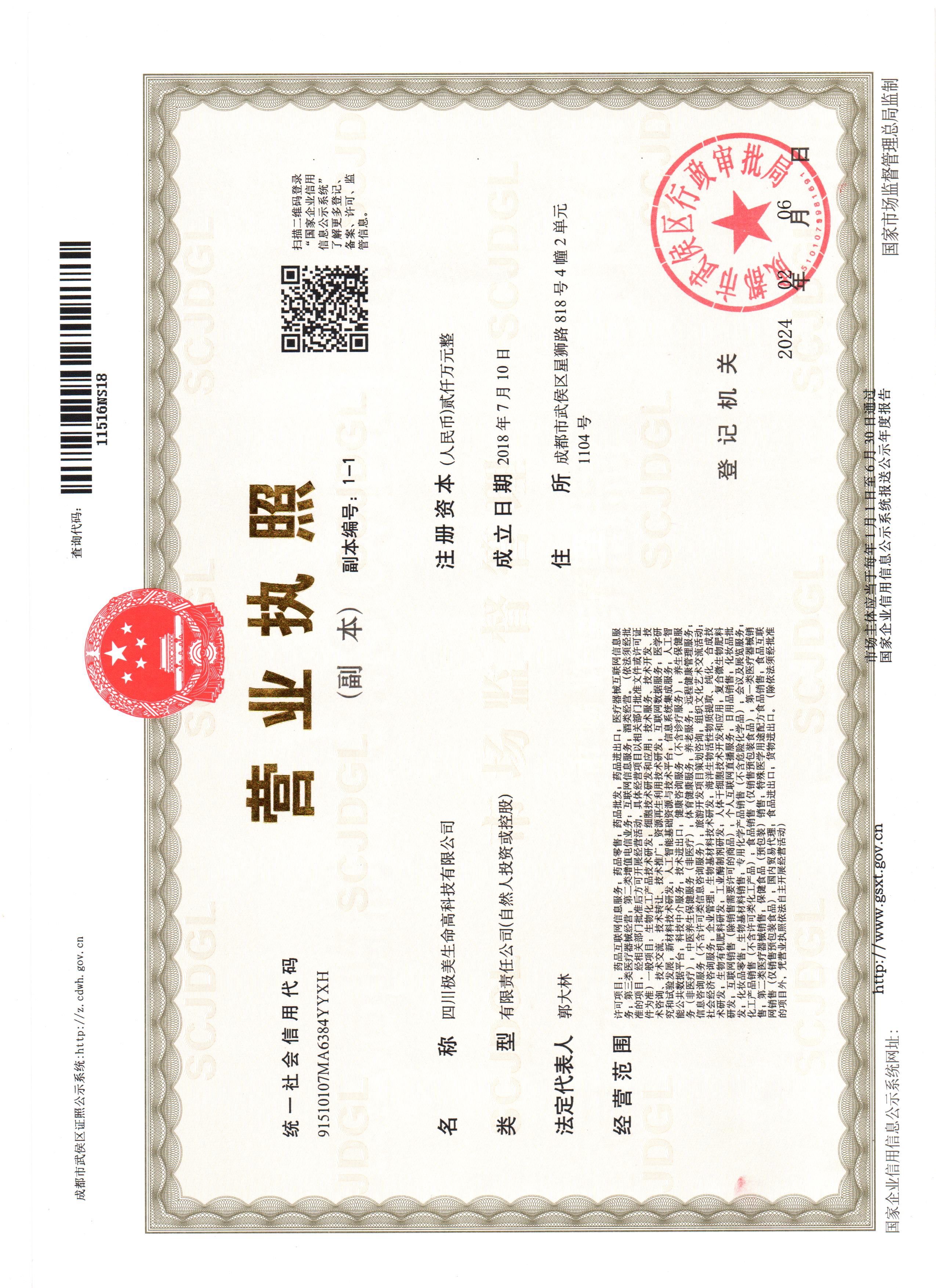 四川极美生命高科技有限公司